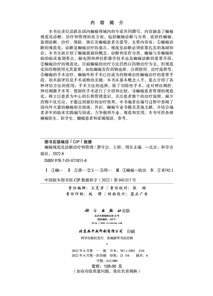 癫痫规范化诊断治疗和管理