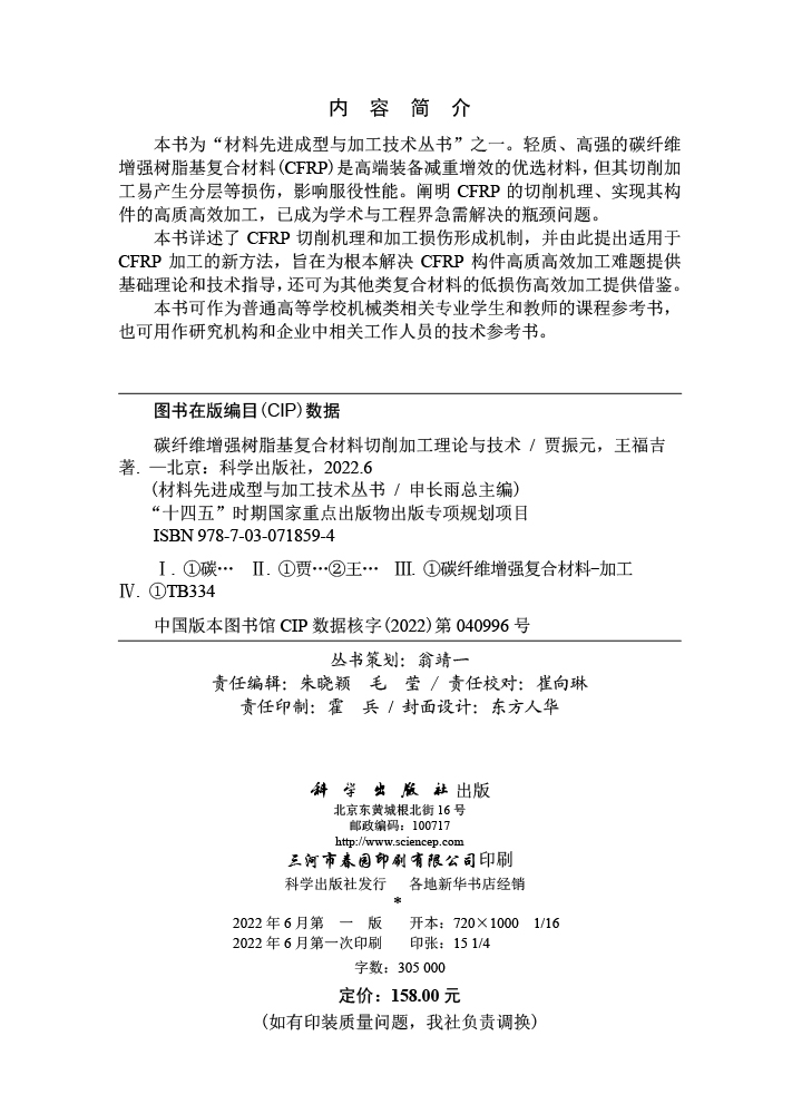 碳纤维增强树脂基复合材料切削加工理论与技术