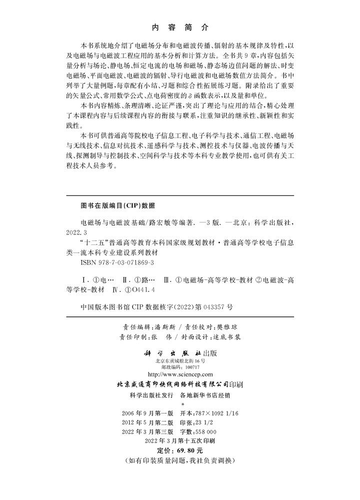 电磁场与电磁波基础（第三版）