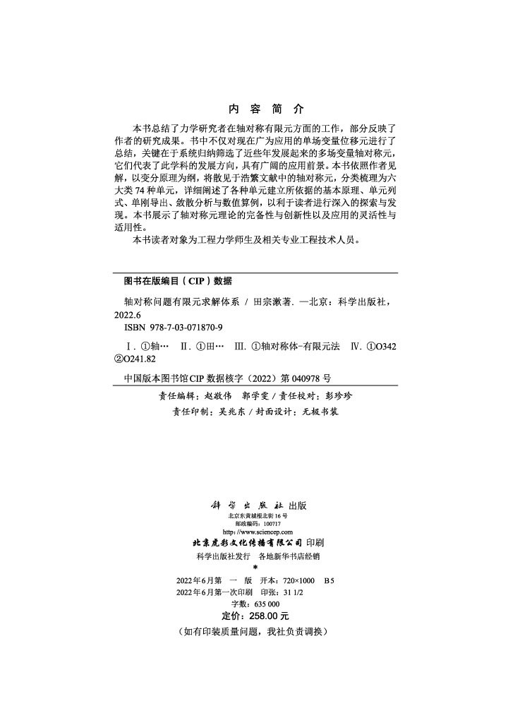 轴对称问题有限元求解体系