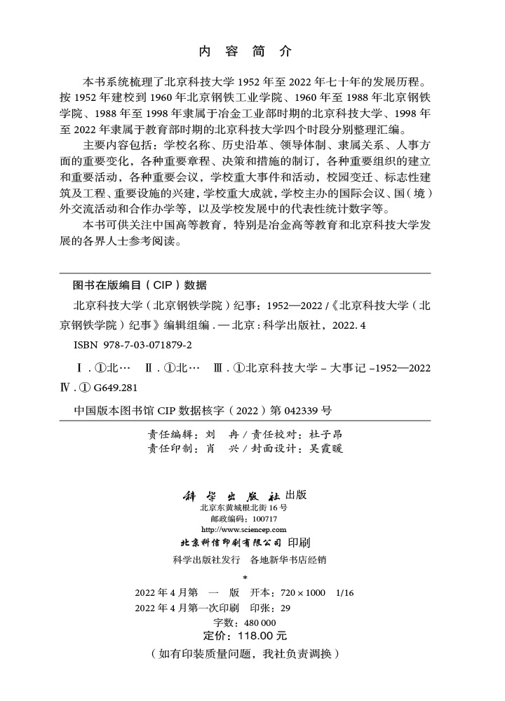 北京科技大学（北京钢铁学院）纪事：1952—2022