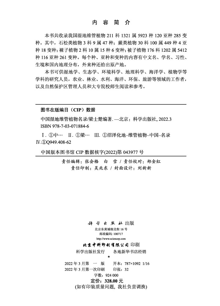 中国湿地维管植物名录