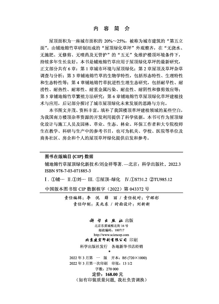 铺地锦竹草屋顶绿化新技术