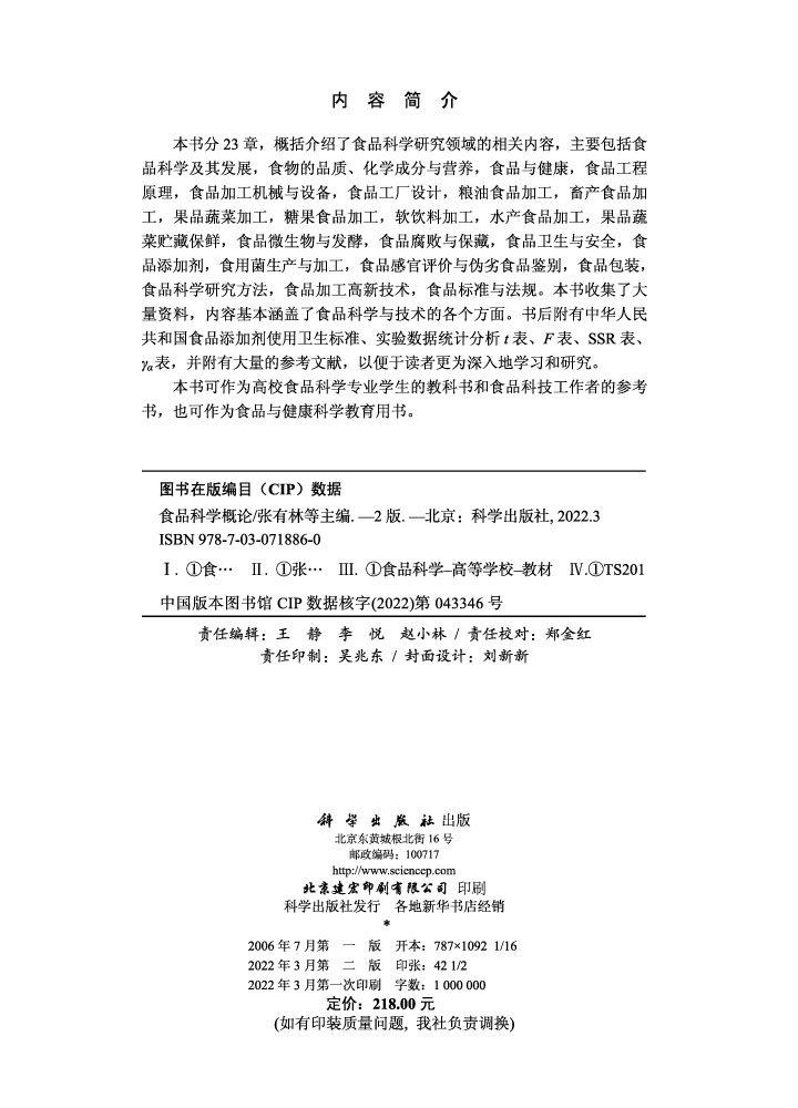 食品科学概论（第二版）
