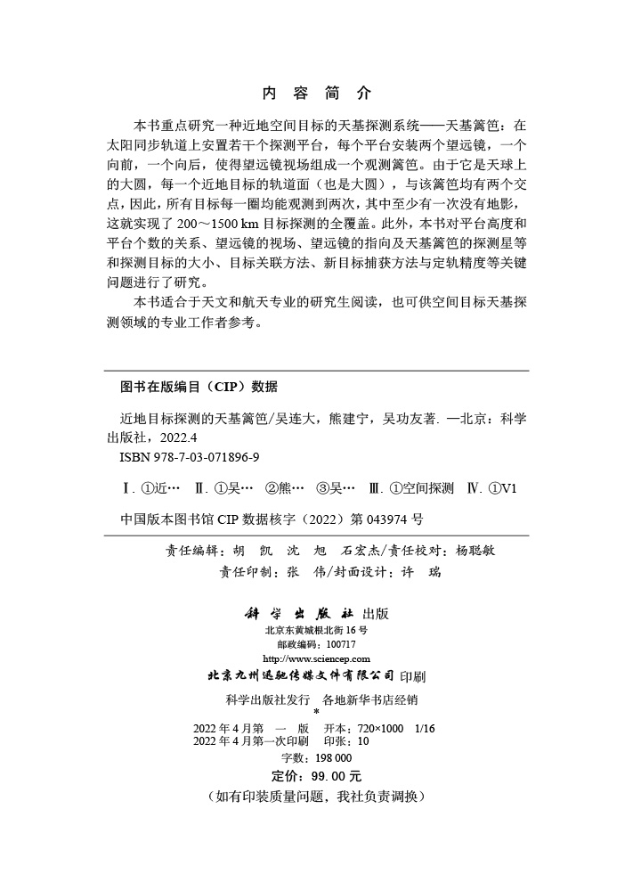 近地目标探测的天基篱笆