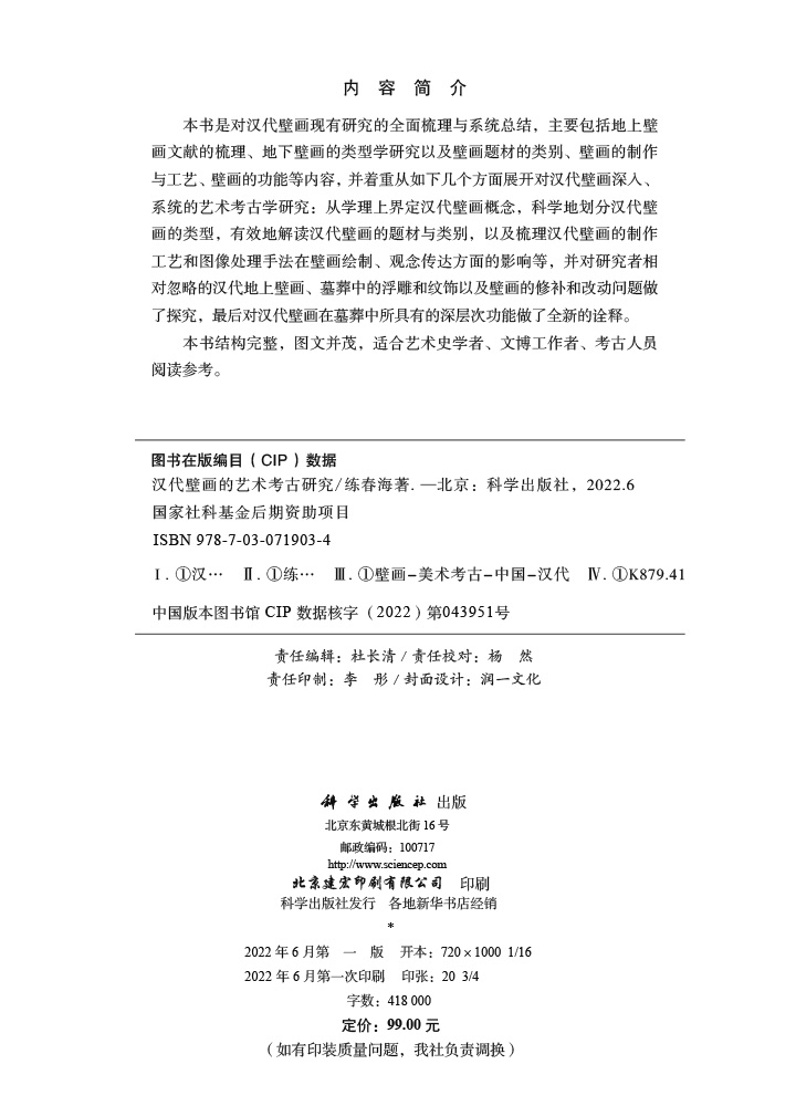 汉代壁画的艺术考古研究