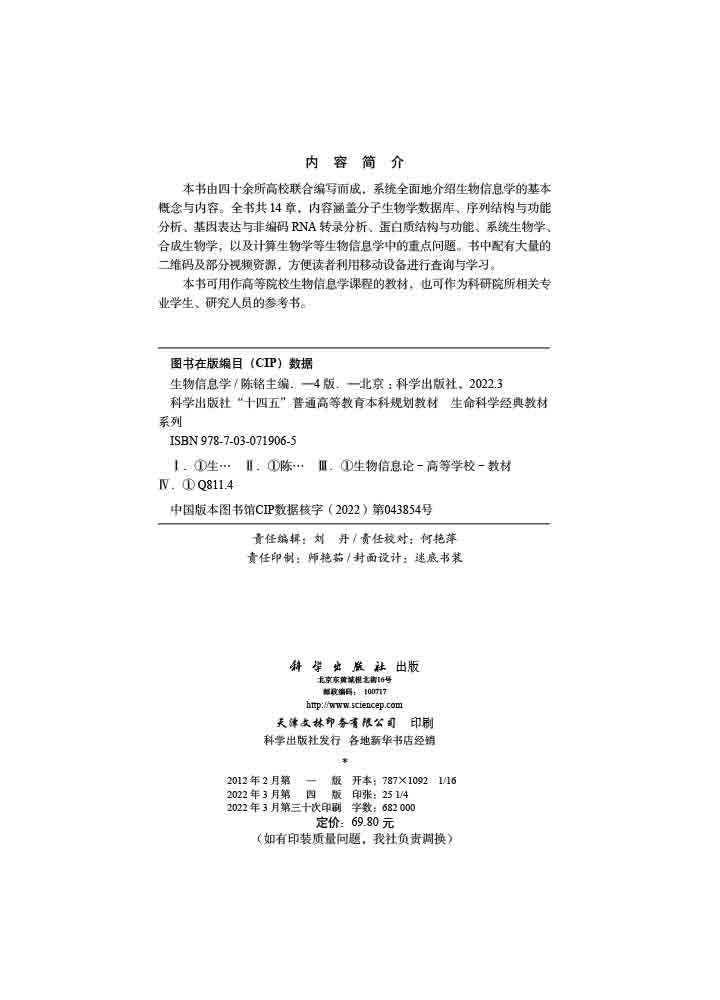 生物信息学（第四版）