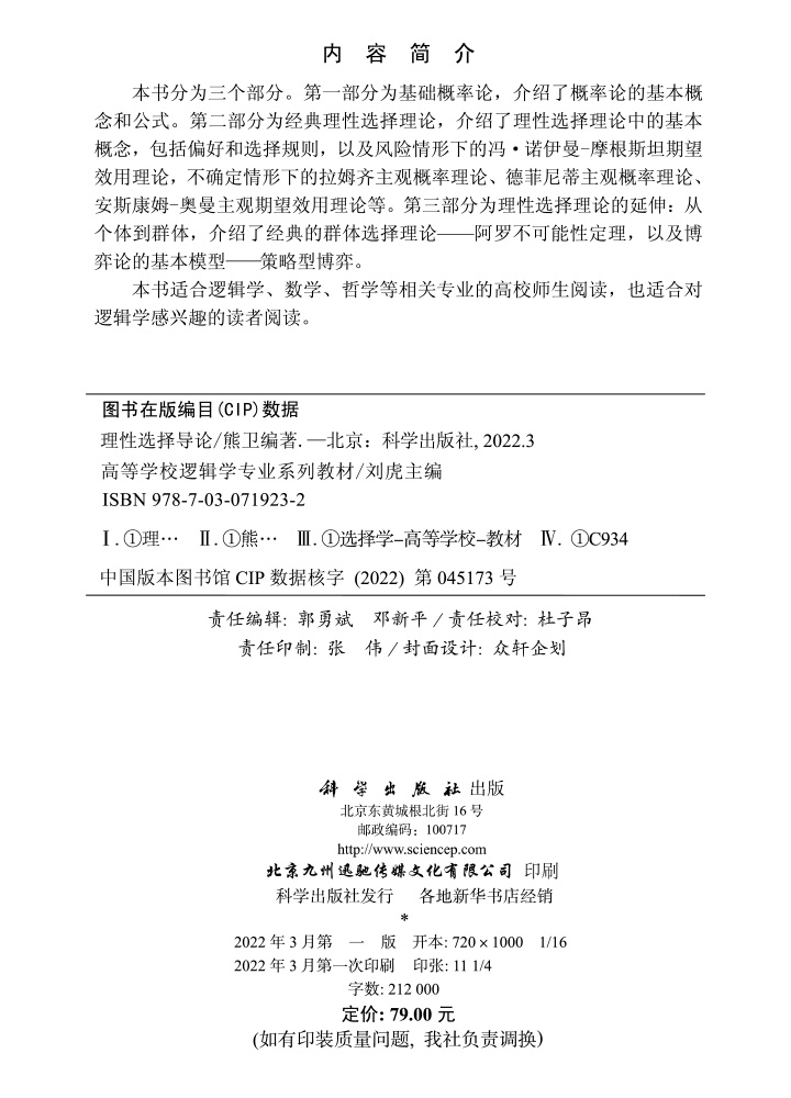 理性选择导论