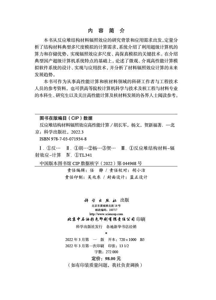 反应堆结构材料辐照效应高性能计算