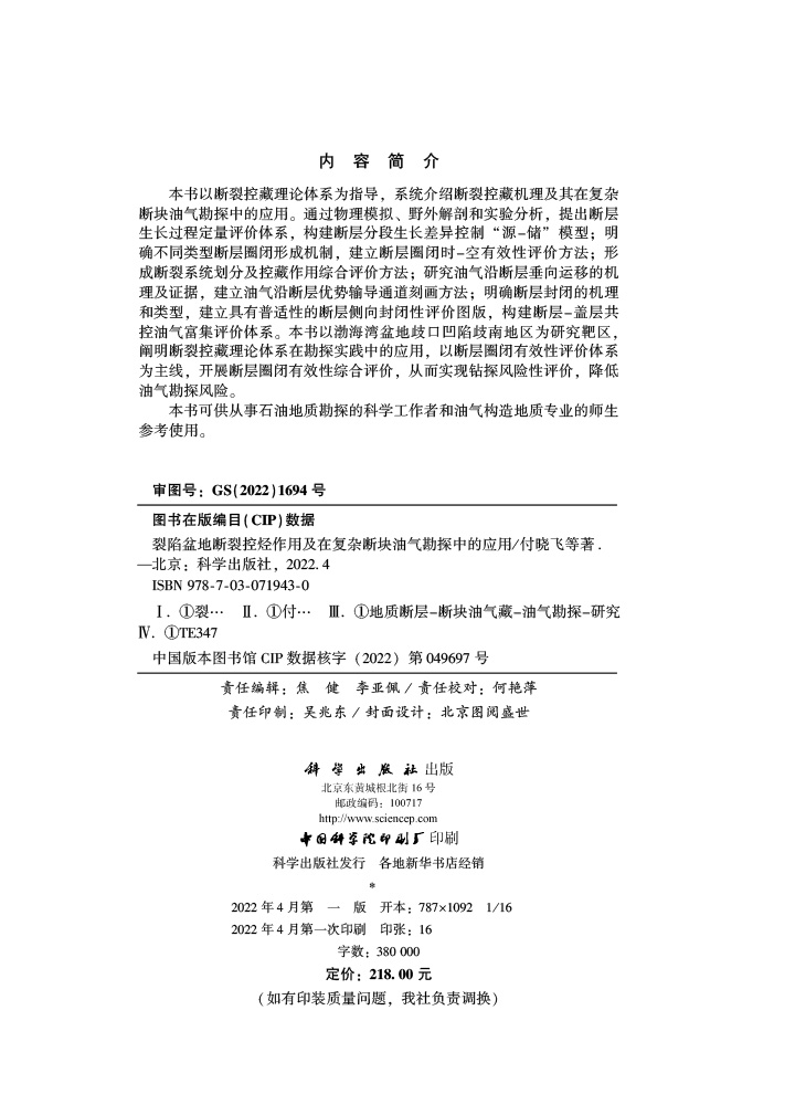 裂陷盆地断裂控烃作用及在复杂断块油气勘探中的应用