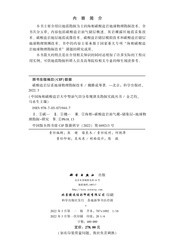 碳酸盐岩层系地球物理勘探技术