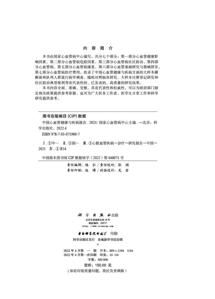 中国心血管健康与疾病报告2021