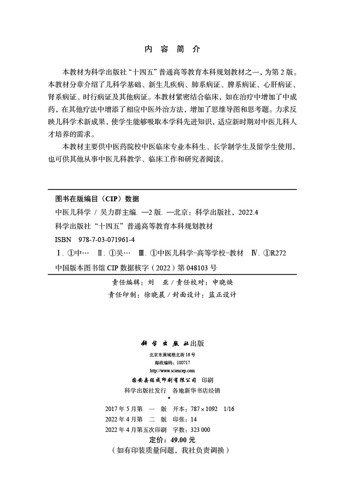 中医儿科学  第2版