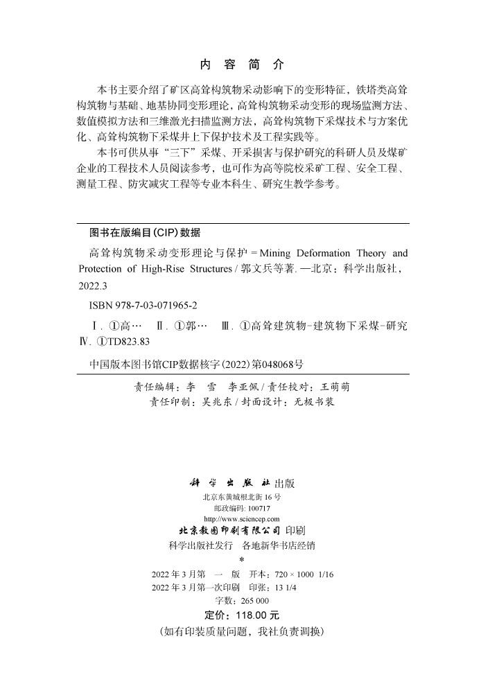 高耸构筑物采动变形理论与保护