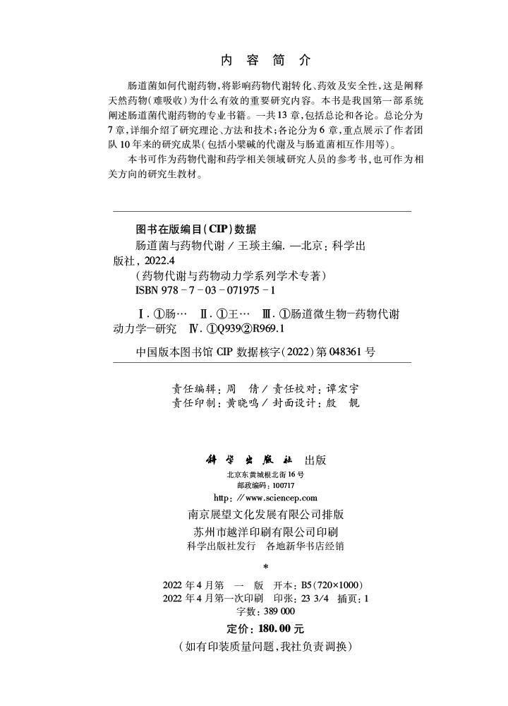 肠道菌与药物代谢