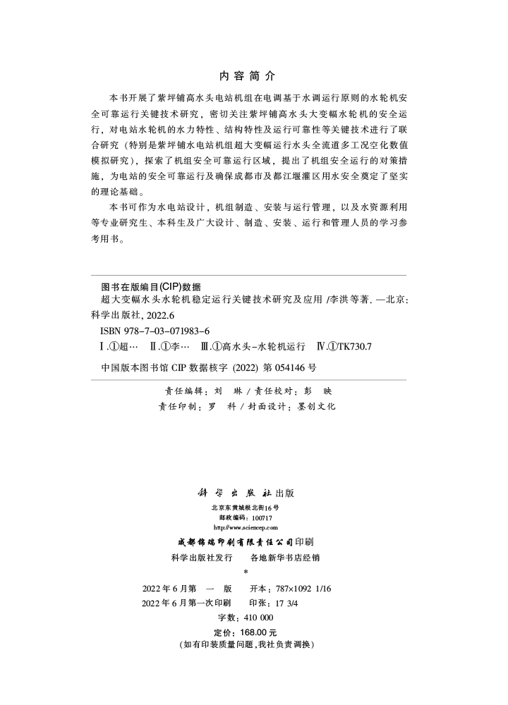 超大变幅水头水轮机稳定运行关键技术研究及应用