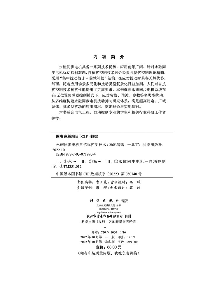 永磁同步电机自抗扰控制技术