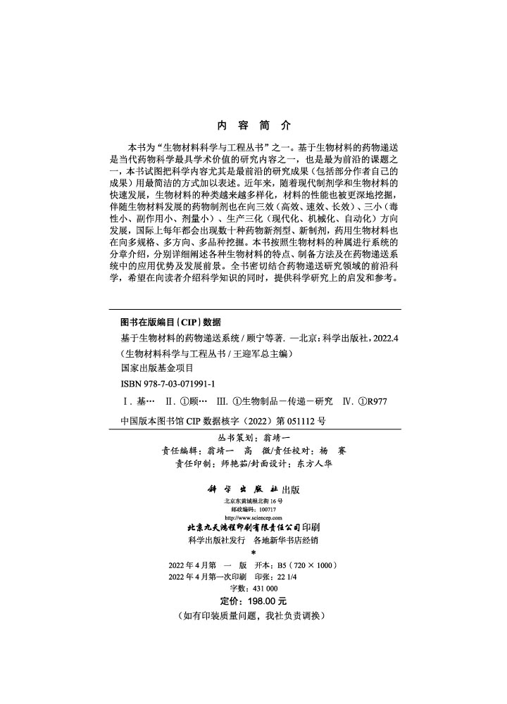 基于生物材料的药物递送系统