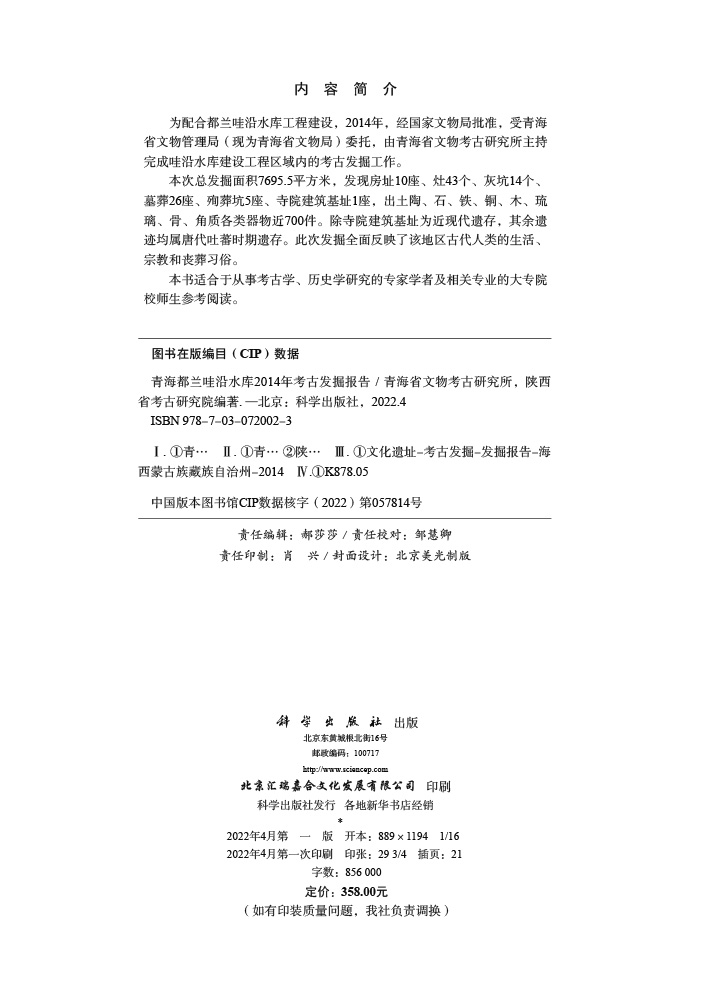 青海都兰哇沿水库2014年考古发掘报告
