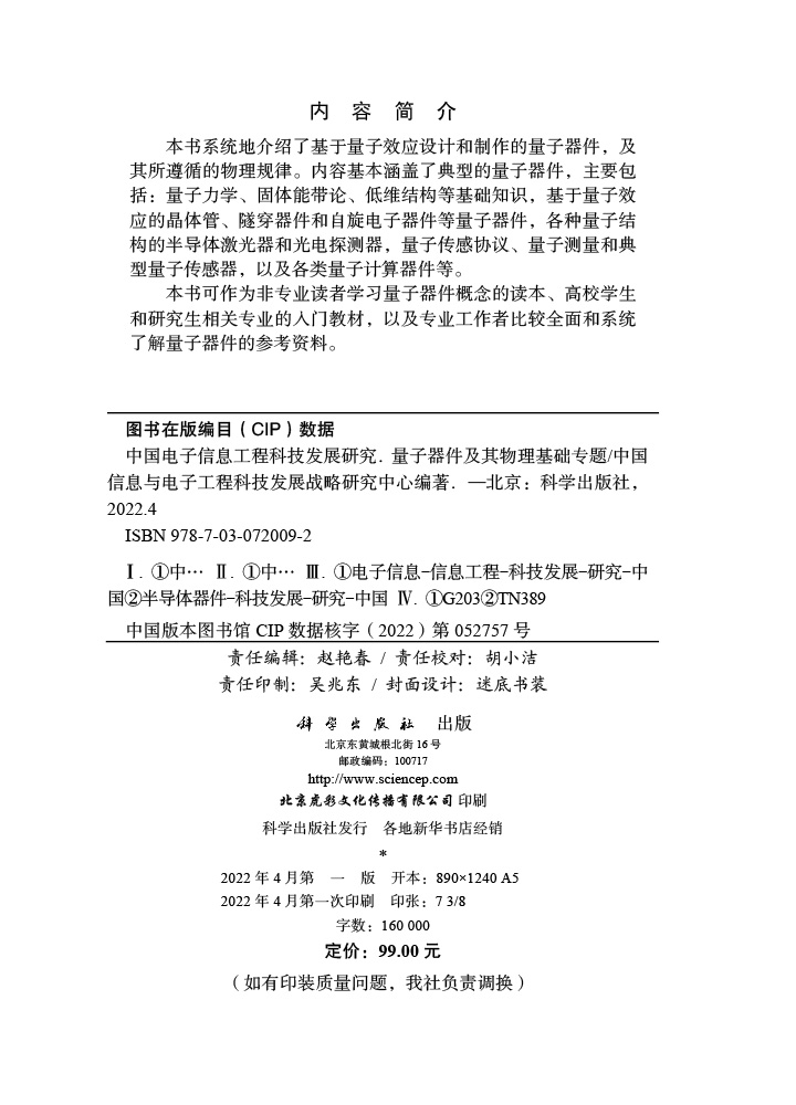 中国电子信息工程科技发展研究．量子器件及其物理基础专题