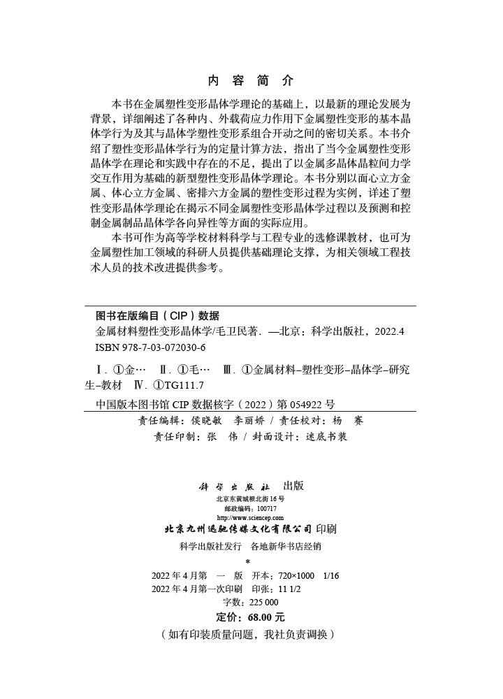 金属材料塑性变形晶体学