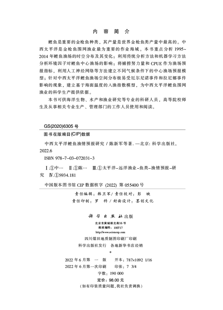 中西太平洋鲣鱼渔情预报研究