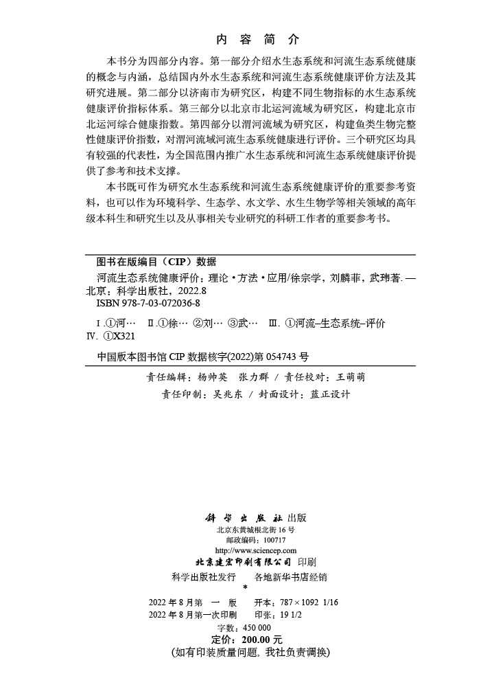 河流生态系统健康评价：理论·方法·应用