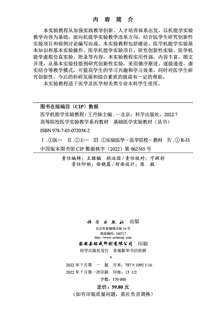 医学机能学实验教程