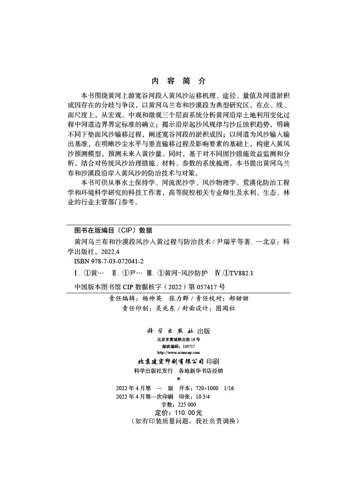 黄河乌兰布和沙漠段风沙入黄过程与防治技术