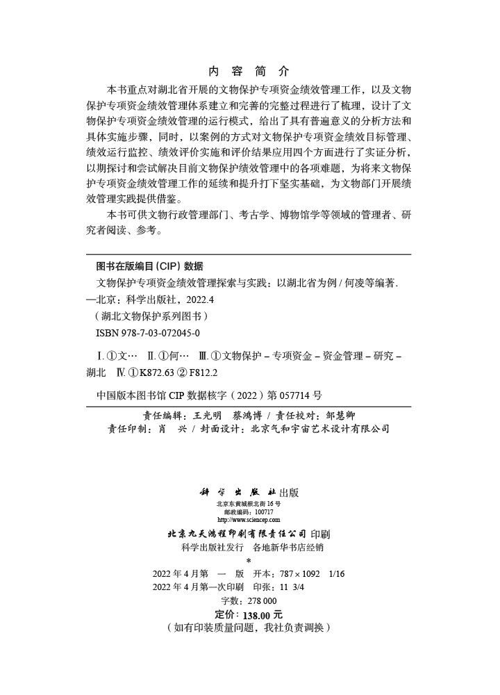 文物保护专项资金绩效管理探索与实践：以湖北省为例
