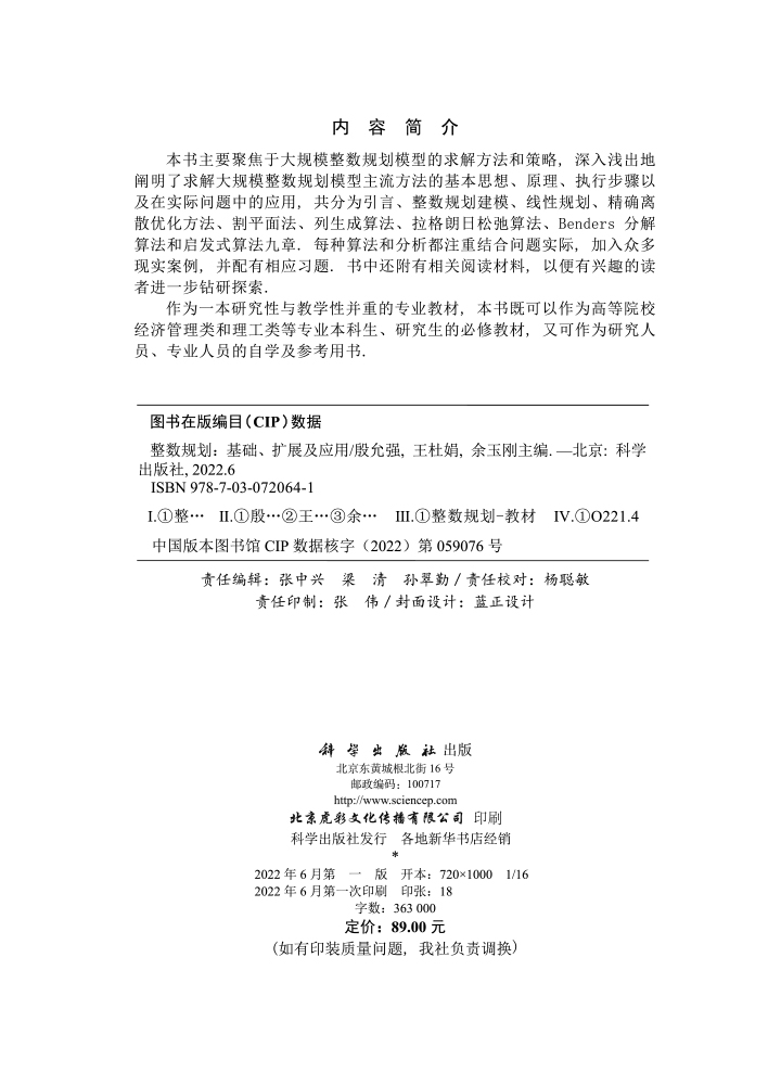 整数规划：基础、扩展及应用