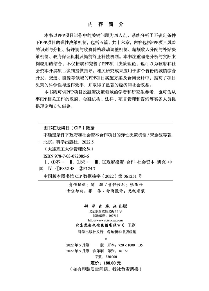 不确定条件下政府和社会资本合作项目的弹性决策机制