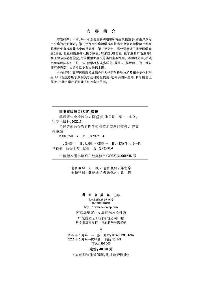 临床寄生虫检验学