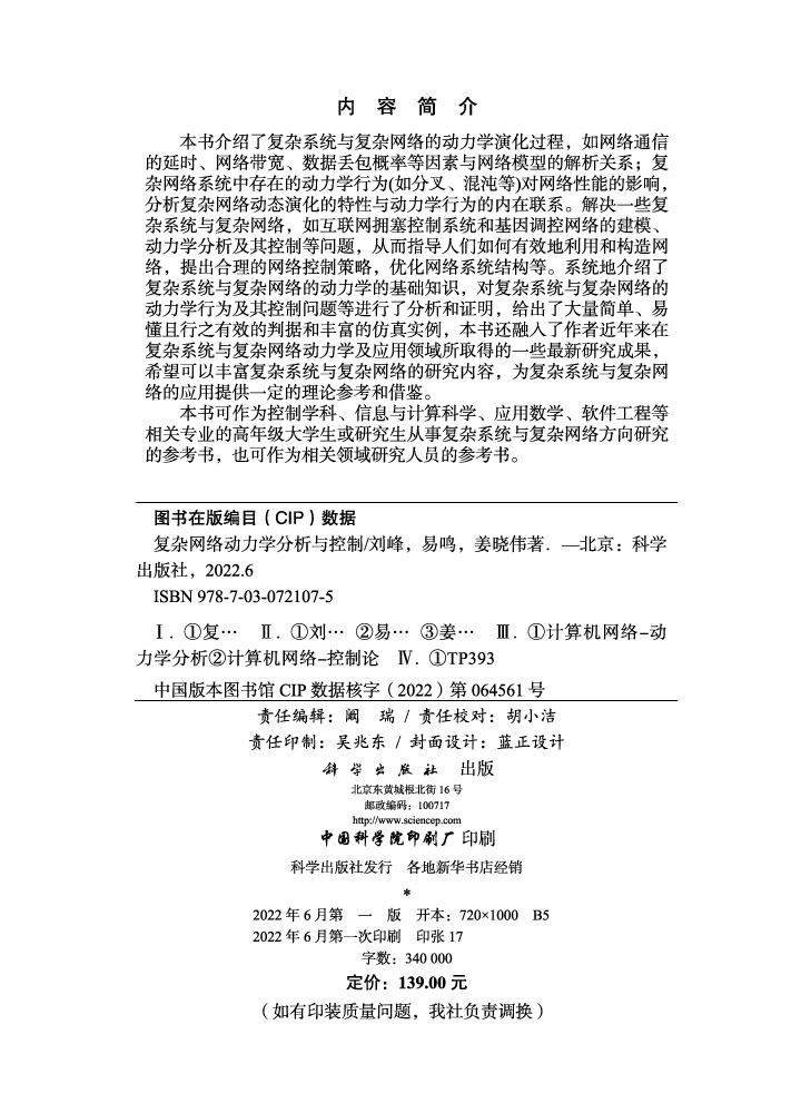 复杂网络动力学分析与控制