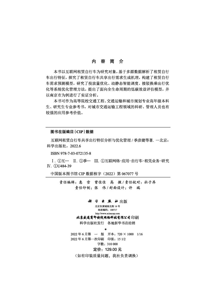 互联网租赁自行车共享出行特征分析与优化管理