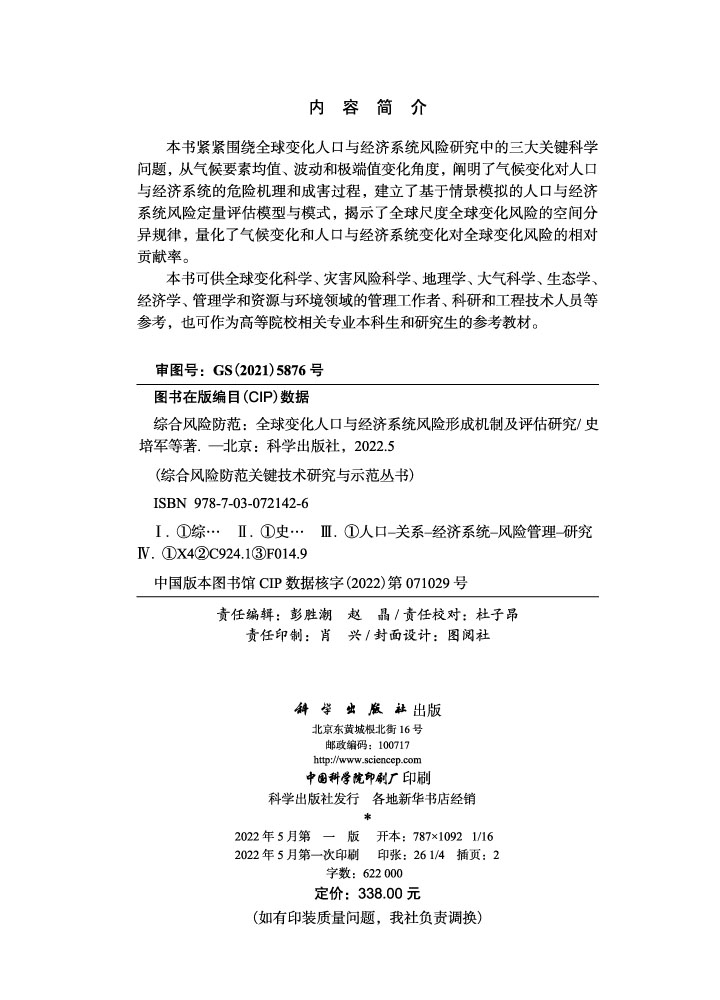 综合风险防范：全球变化人口与经济系统风险形成机制及评估研究