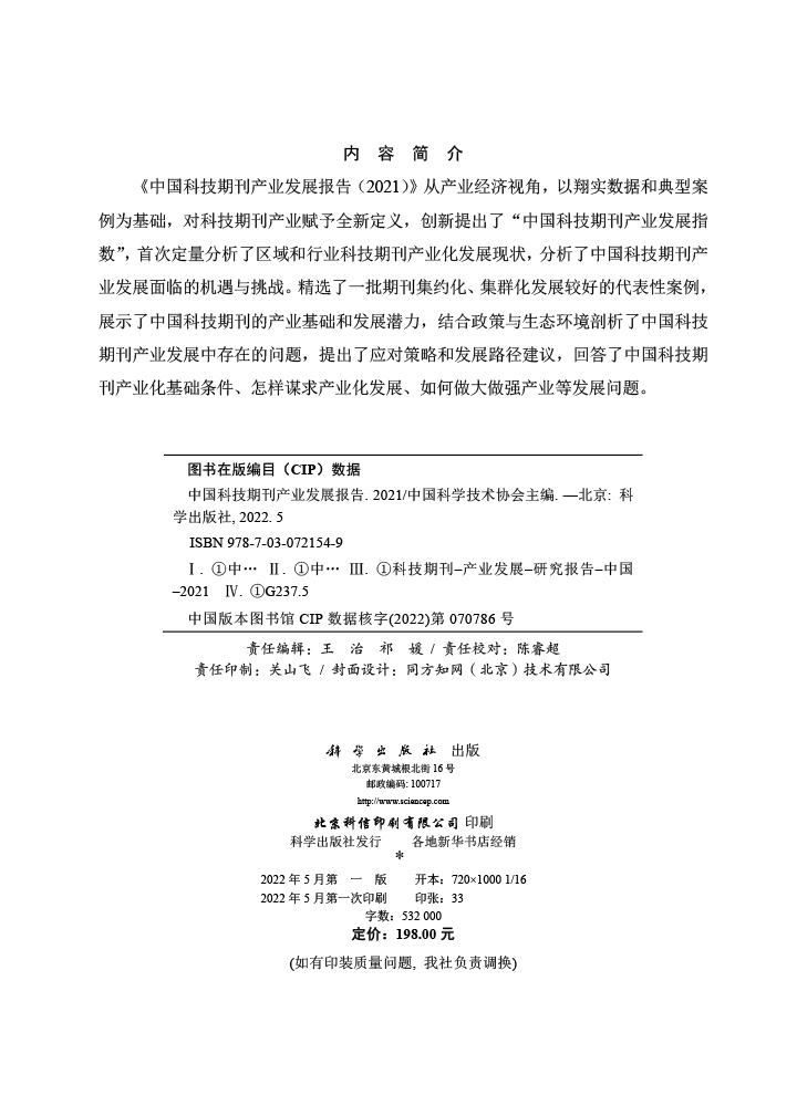 中国科技期刊产业发展报告.2021