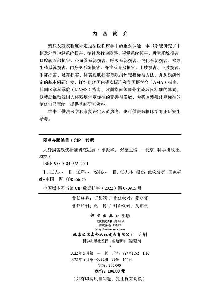 人身损害残疾标准研究进展