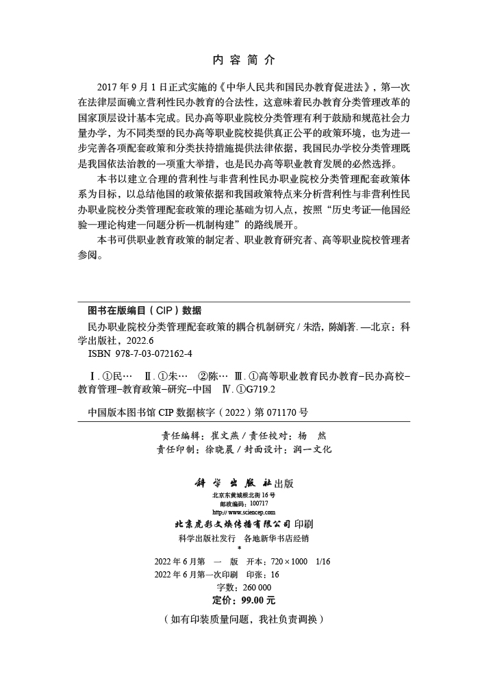 民办职业院校分类管理配套政策的耦合机制研究