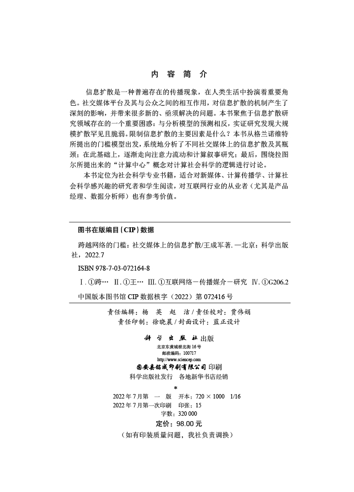 跨越网络的门槛：社交媒体上的信息扩散