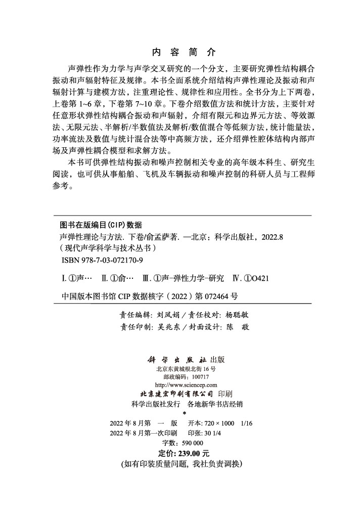 声弹性理论与方法.下卷