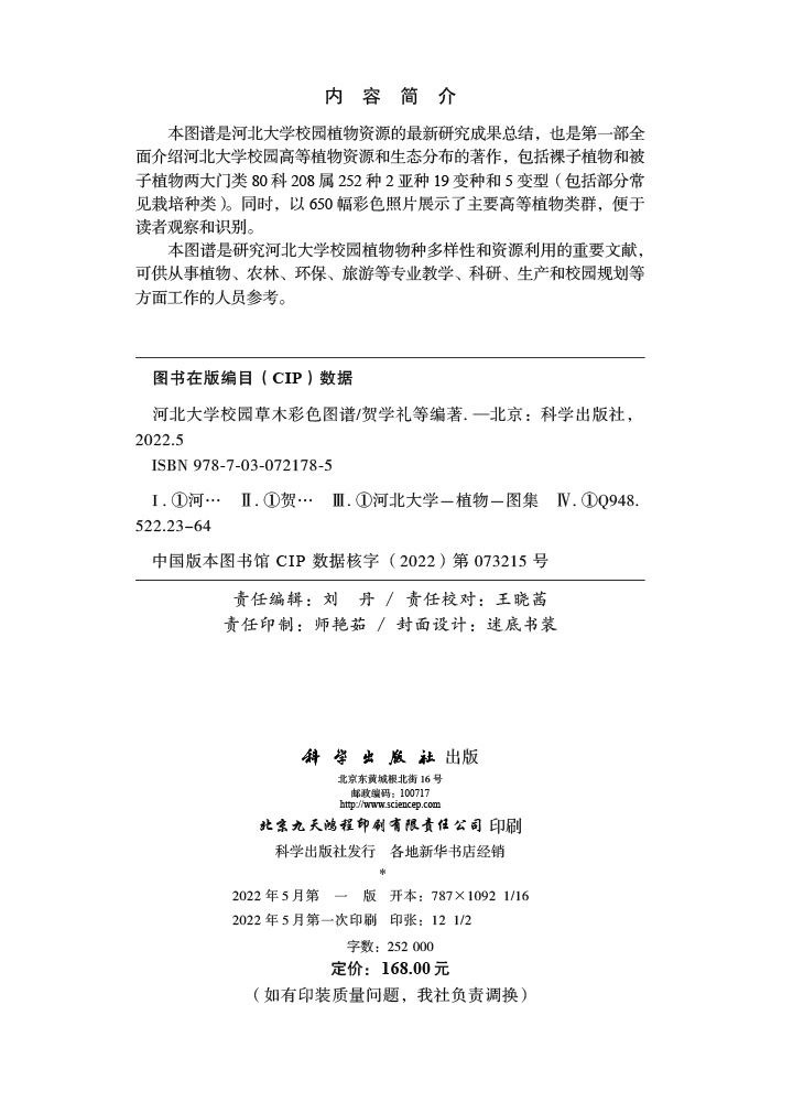 河北大学校园草木彩色图谱