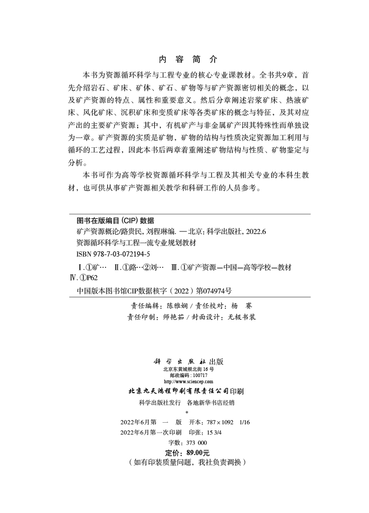 矿产资源概论