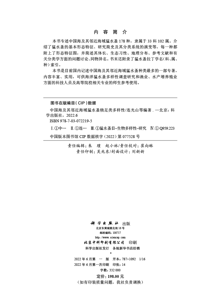 中国海及其邻近海域猛水蚤桡足类多样性