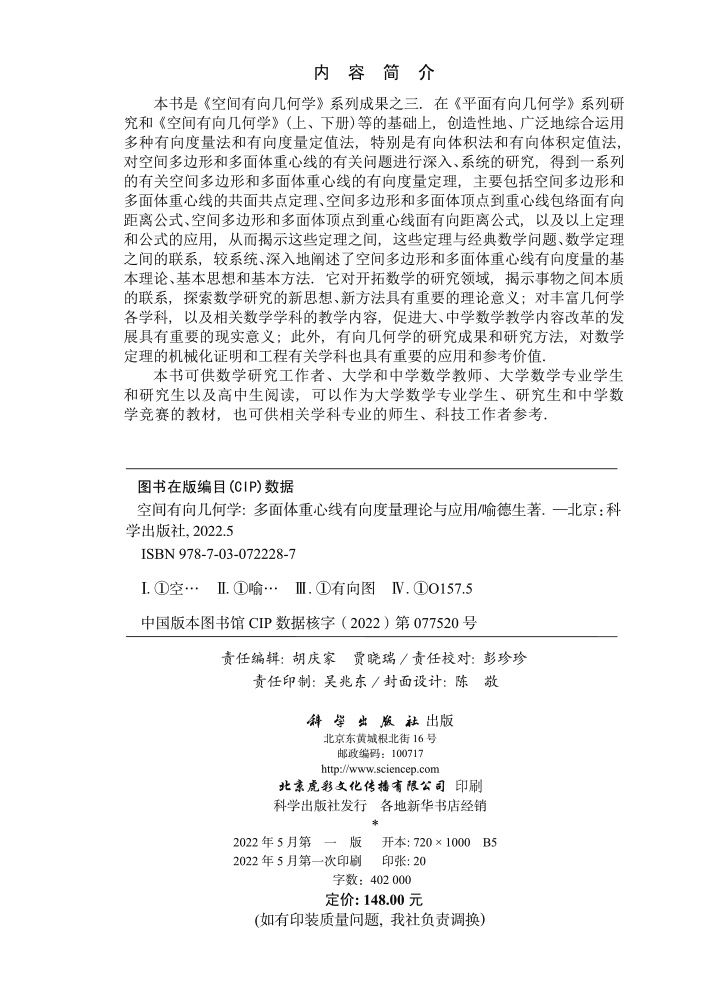 空间有向几何学：多面体重心线有向度量理论与应用