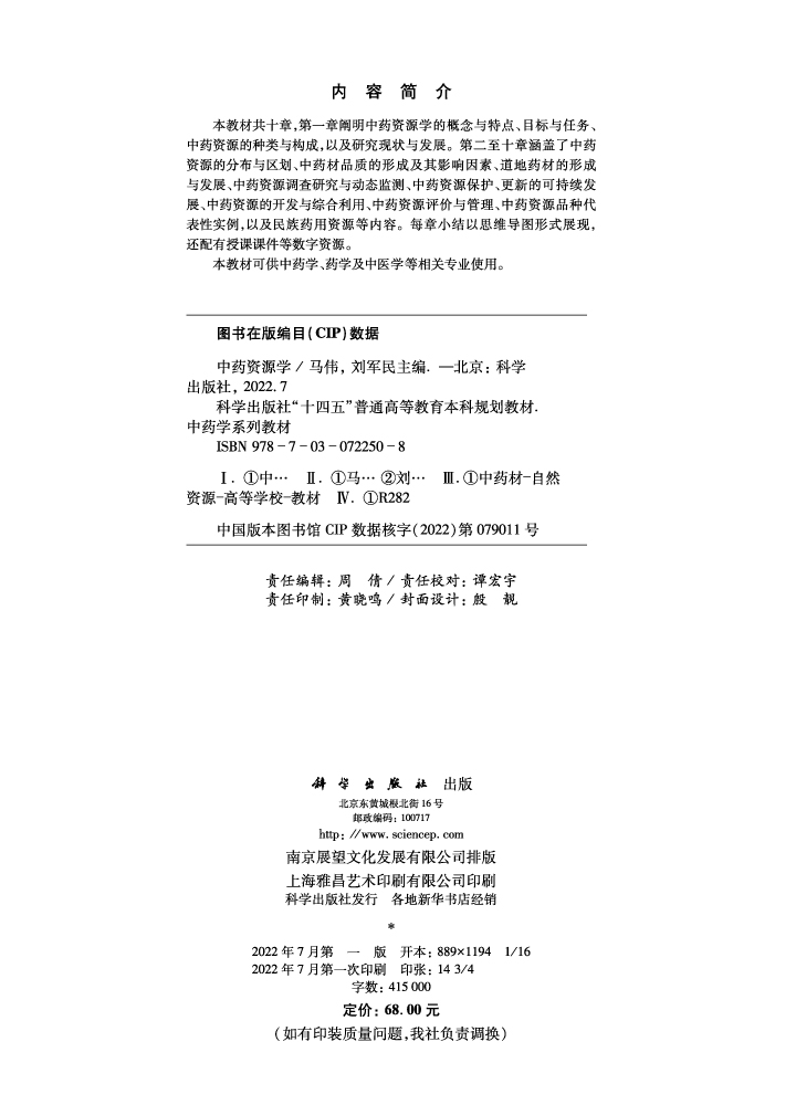 中药资源学