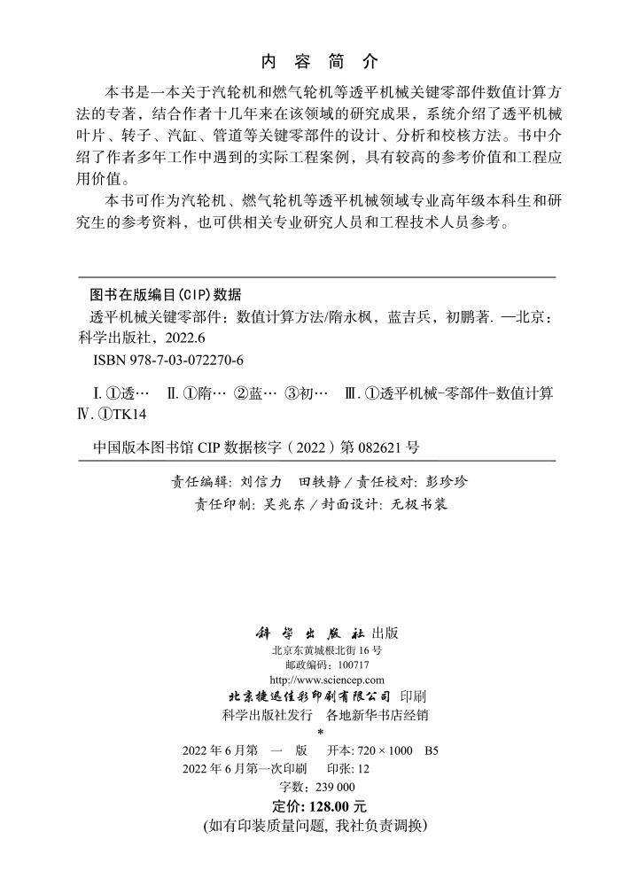 透平机械关键零部件——数值计算方法