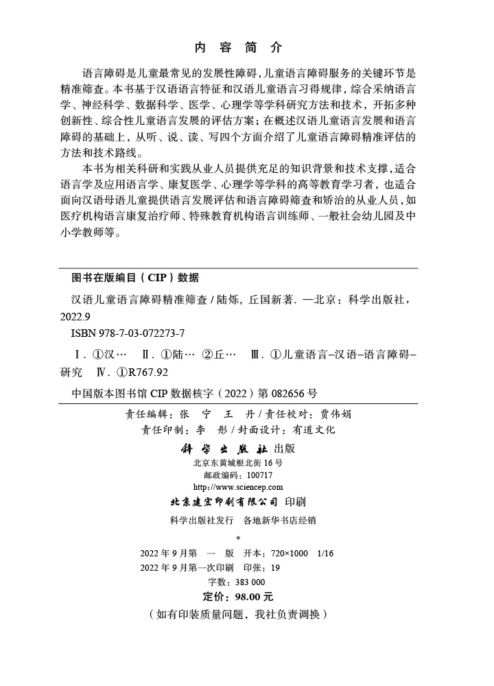 汉语儿童语言障碍精准筛查