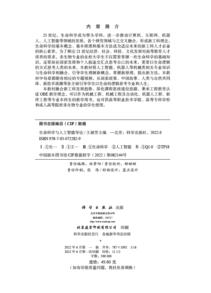 生命科学与人工智能导论