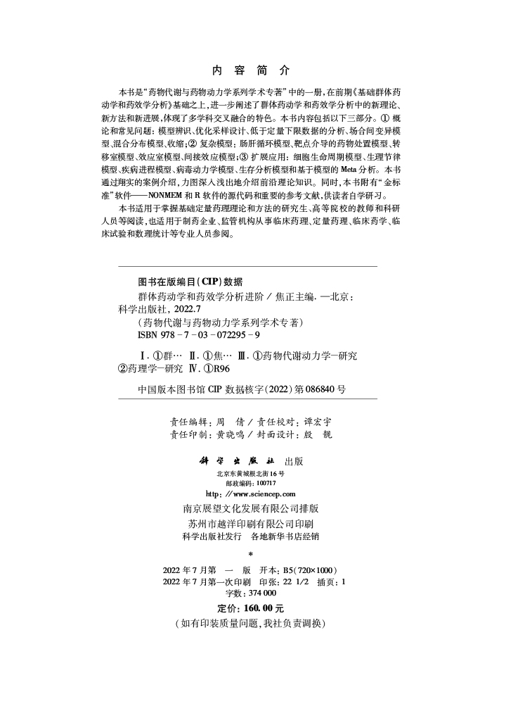 群体药动学和药效学分析进阶